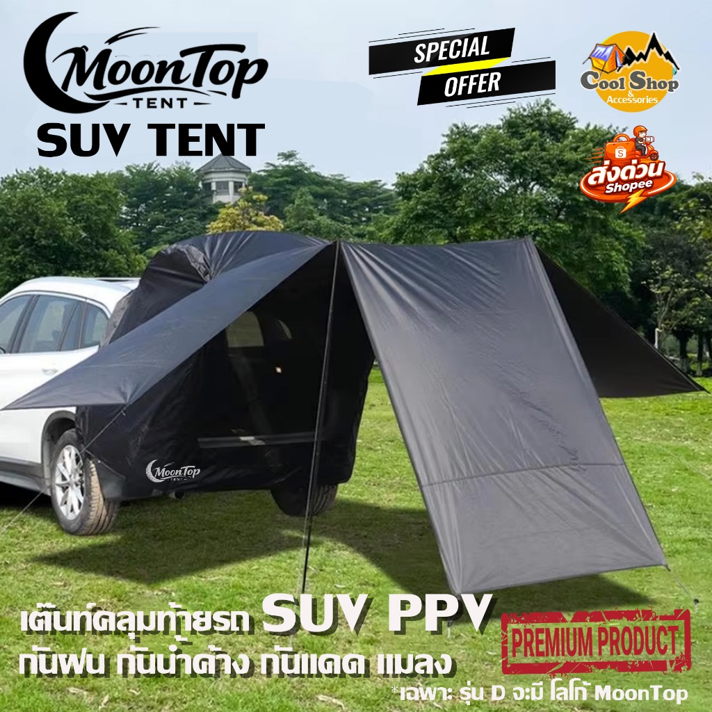เต็นท์ Tent คลุมท้ายรถ SUV PPV กันน้ำ กันฝน กางง่าย เก็บง่าย พกพาสะดวก เหมาะกับสายแคมป์ปิ้ง สินค้าส่งจากไทย