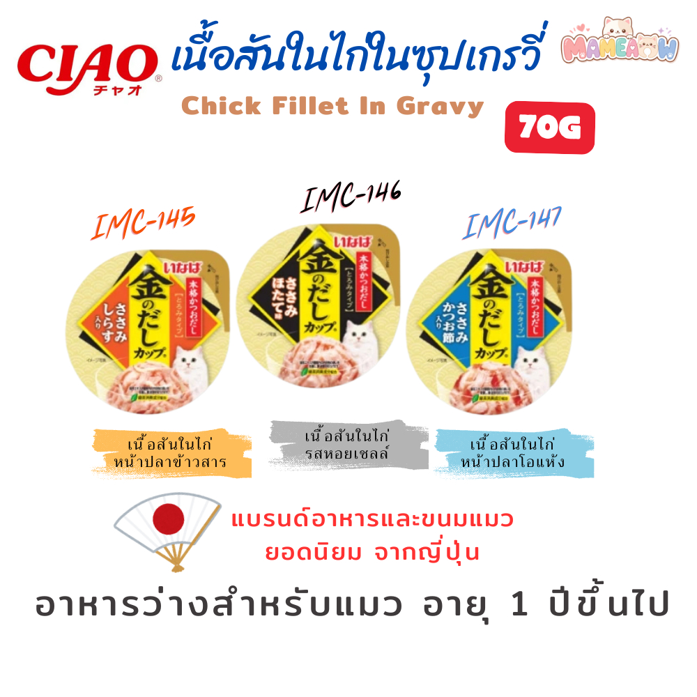 [ IMC145-147 ] INABA Ciao อินาบะ เชาว์ อาหารแมวแบบถ้วย กริลล์คัพ 70gx6