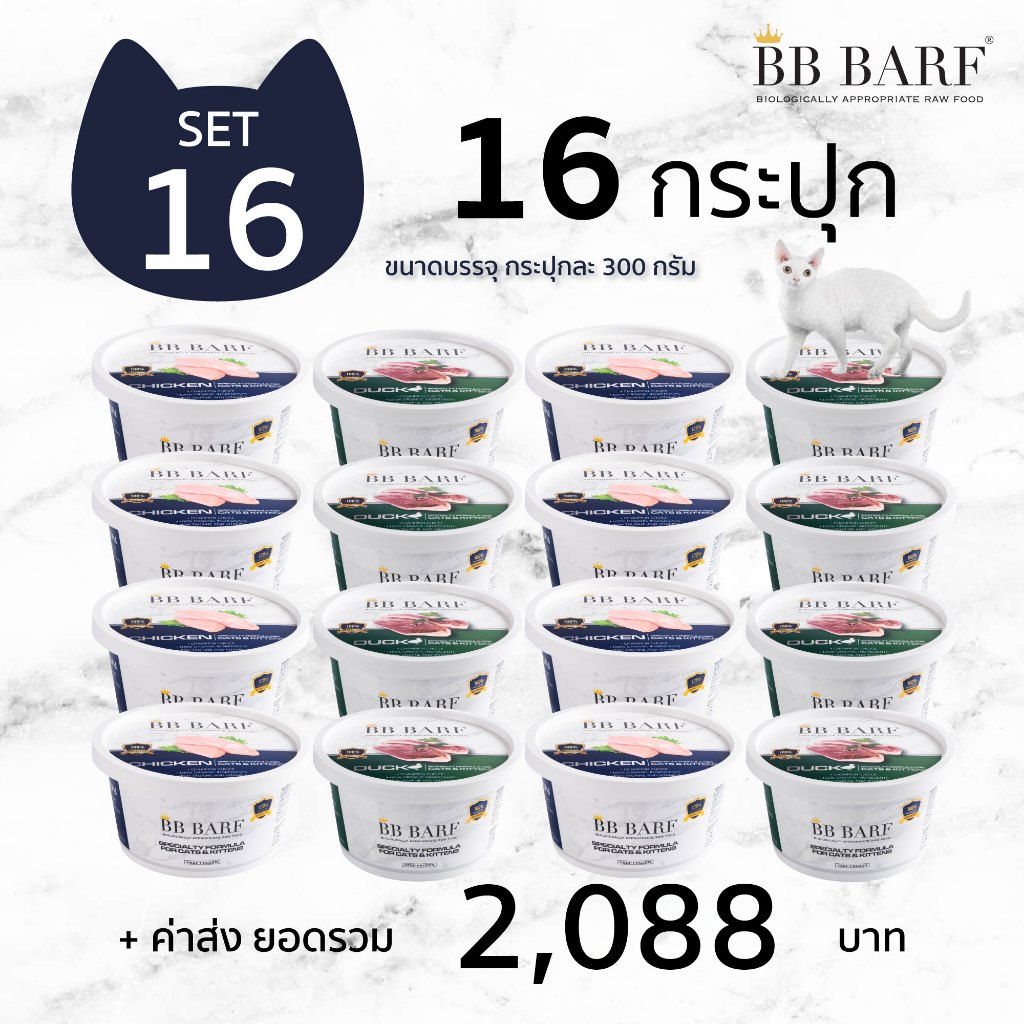 บาร์ฟแมว สูตรไก่ สูตรเป็ด อาหารแมว บีบี บาร์ฟ BB BARF อาหารสดดิบสำหรับแมว 16 กระปุก