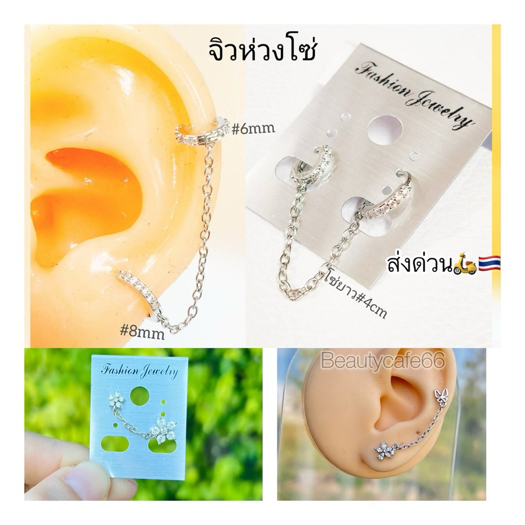 JS1 (เจาะ2รู) จิวห่วงโซ่ ต่างหูเพชร ผีเสื้อ ดอกไม้ 1 เซต stainless 316L