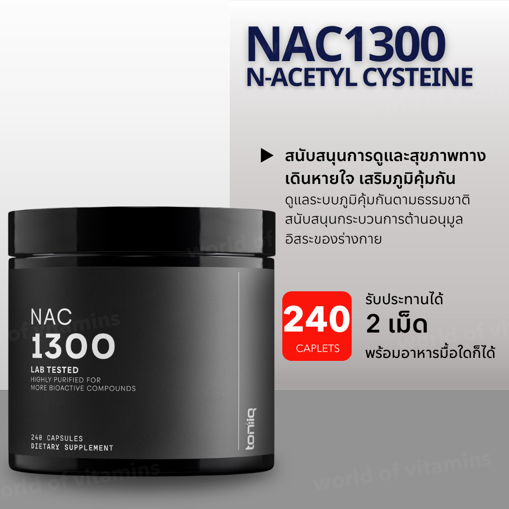 ดูแลสุขภาพทางเดินหายใจ NAC 1300 Lab Tested N-Acetyl Cysteine 240 Capsules (Sku.2738)