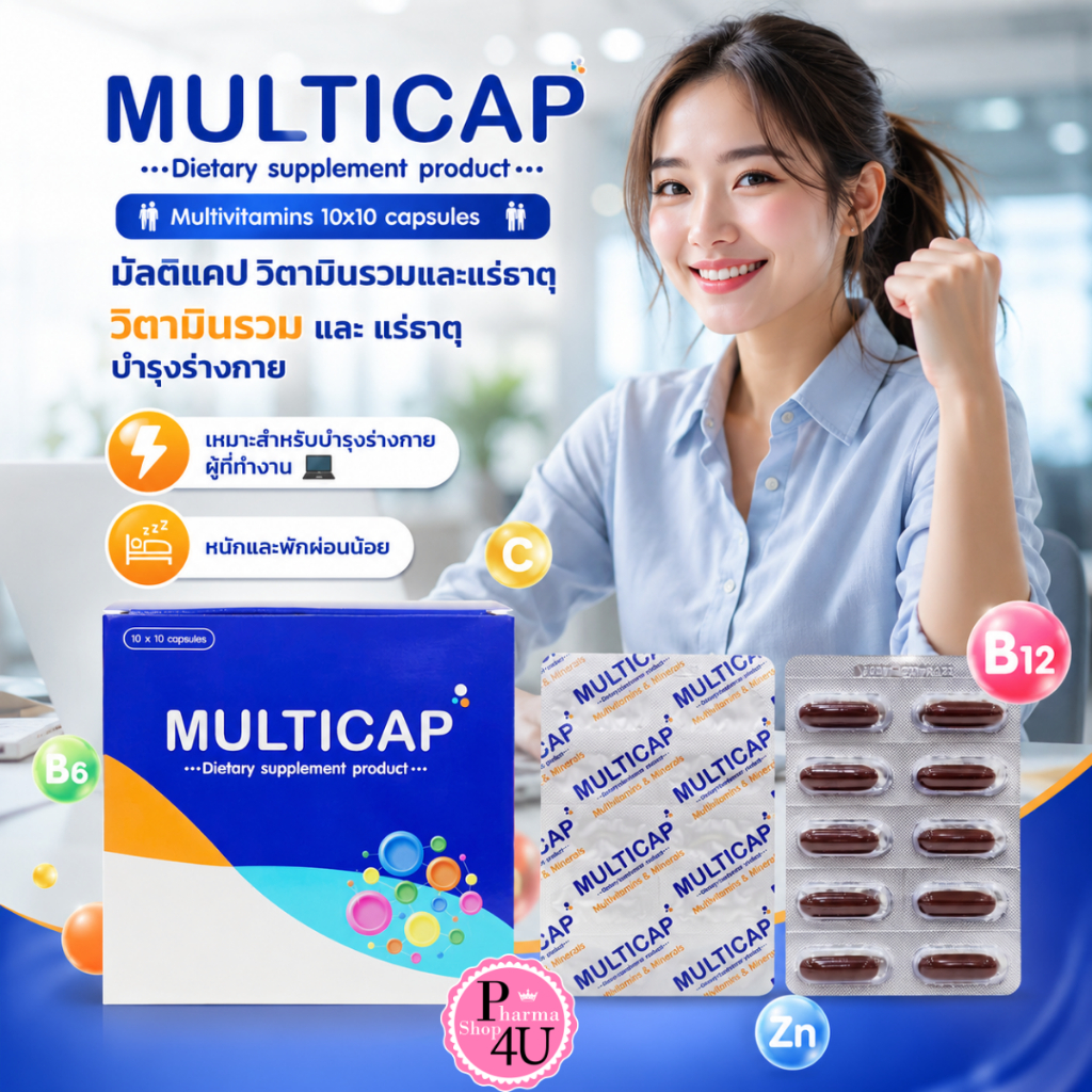 Multicap Multivitamins 10x10 capsules มัลติแคป วิตามินรวมและแร่ธาตุ