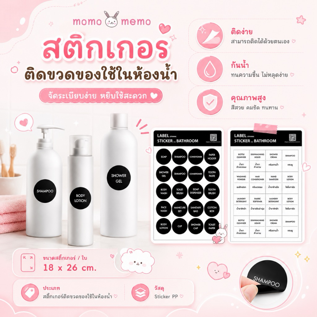 สติ๊กเกอร์ติดขวดของใช้ในห้องน้ำ (Label Sticker Bathroom)