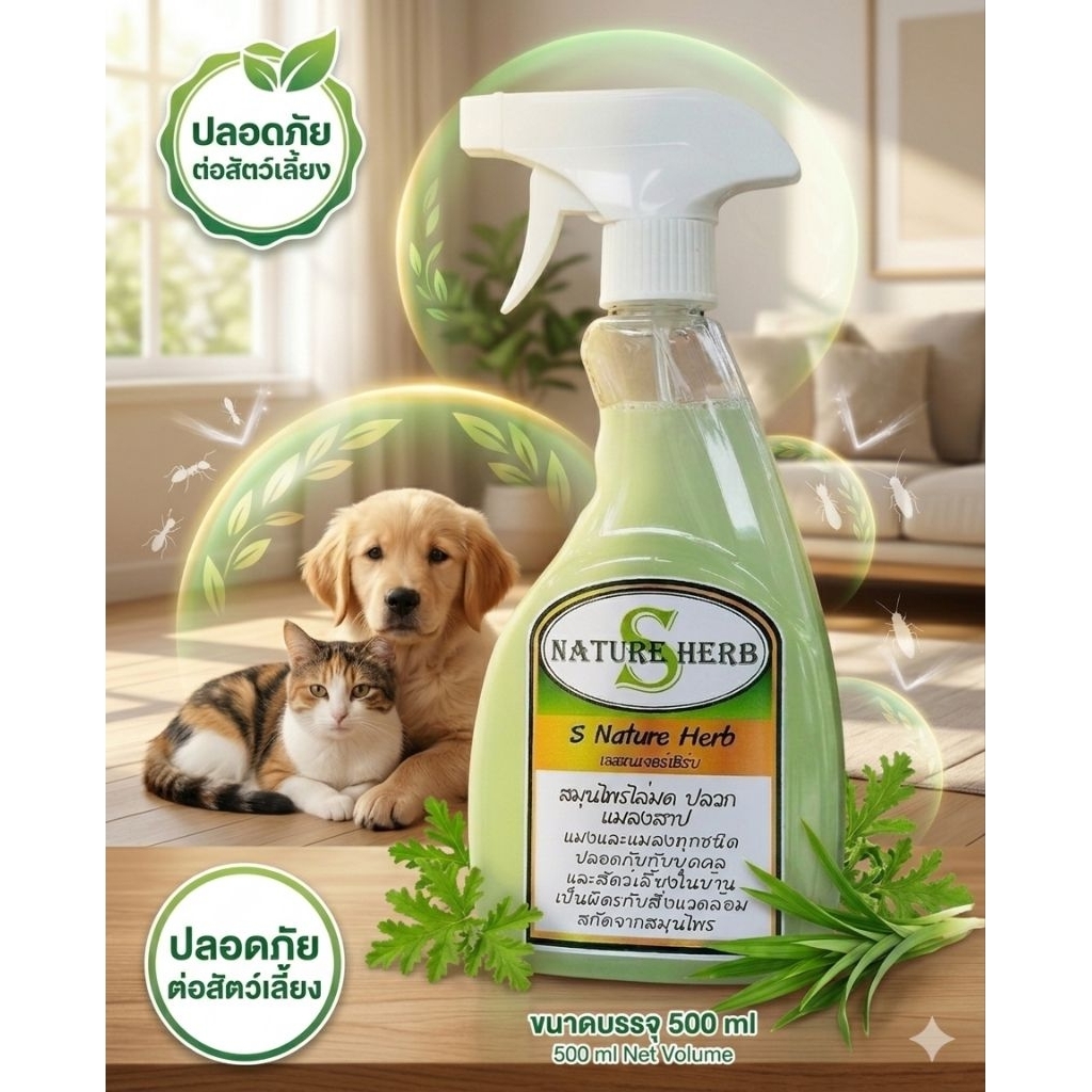 S NATURE HERBสเปรย์กำจัดมด/ป้องกันปลวกแมลงสาบใช้ง่าย500 ml.#สเปรย์ไล่มด#ไล่ปลวก#ไล่แมลง#แม่และเด็ก#ปลอดภัยต่อสัตว์เลี้ยง
