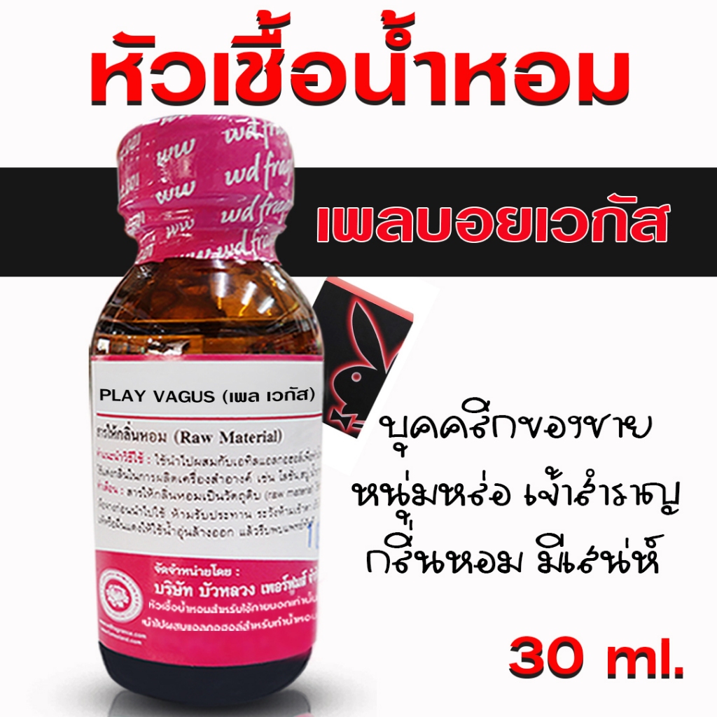 หัวเชื้อ น้ำหอม 100% กลิ่นเพลบอยเวกัส 30 ml. ร้อนแรง คาสโนว่า {{ พร้อมส่ง }} 🚚🚚 - Bualuang Perfume