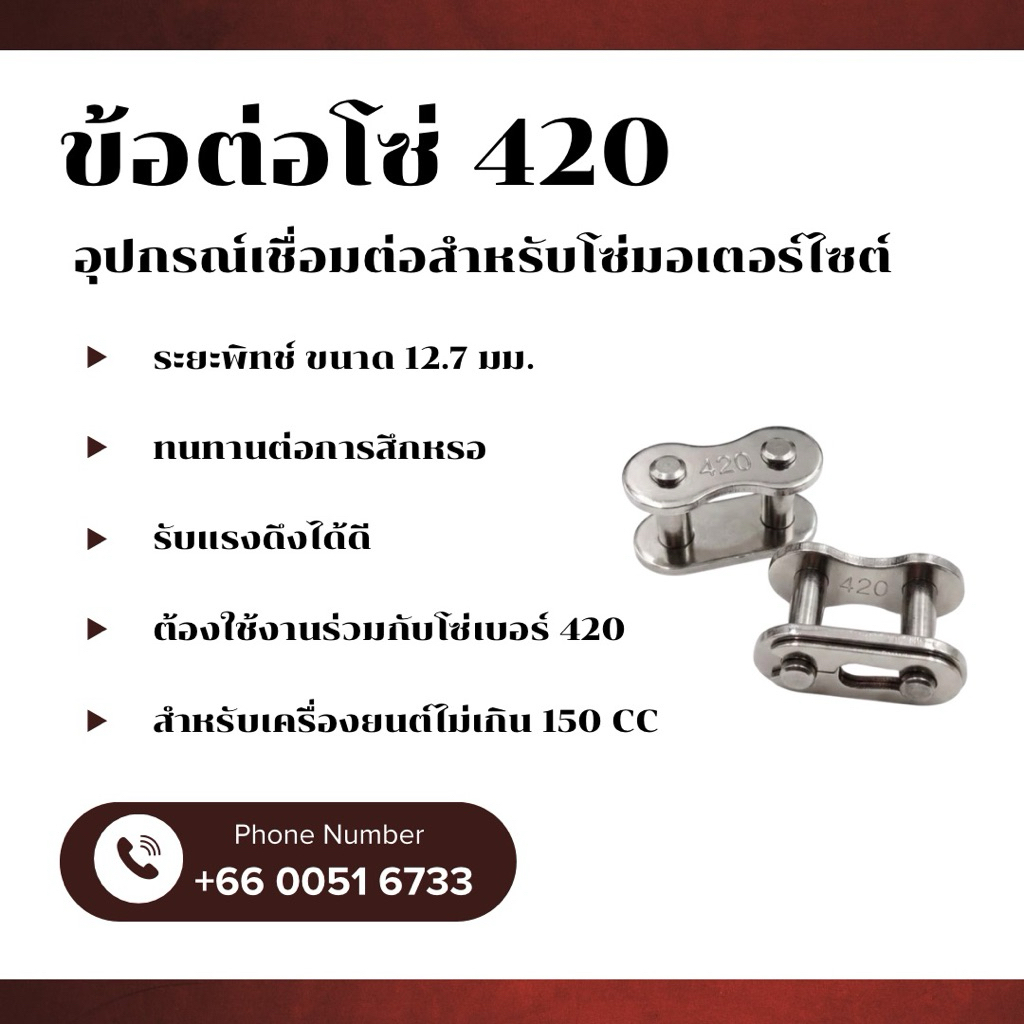 ข้อต่อโซ่ 420 ( แบบกิ๊ฟล็อก )