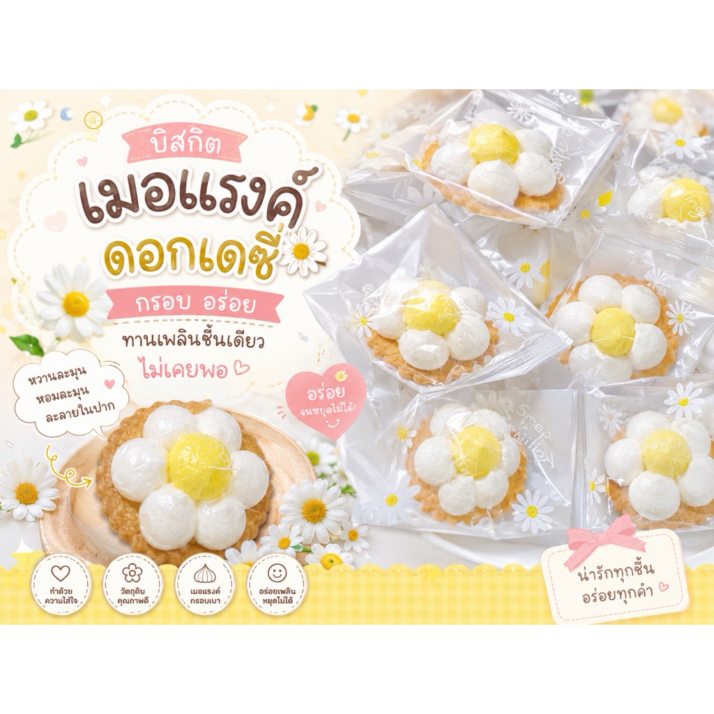 เมอแรงค์บิสกิตเดซี่ ซื้อ10แถม1 จัดส่งภายใน3วันค่ะ