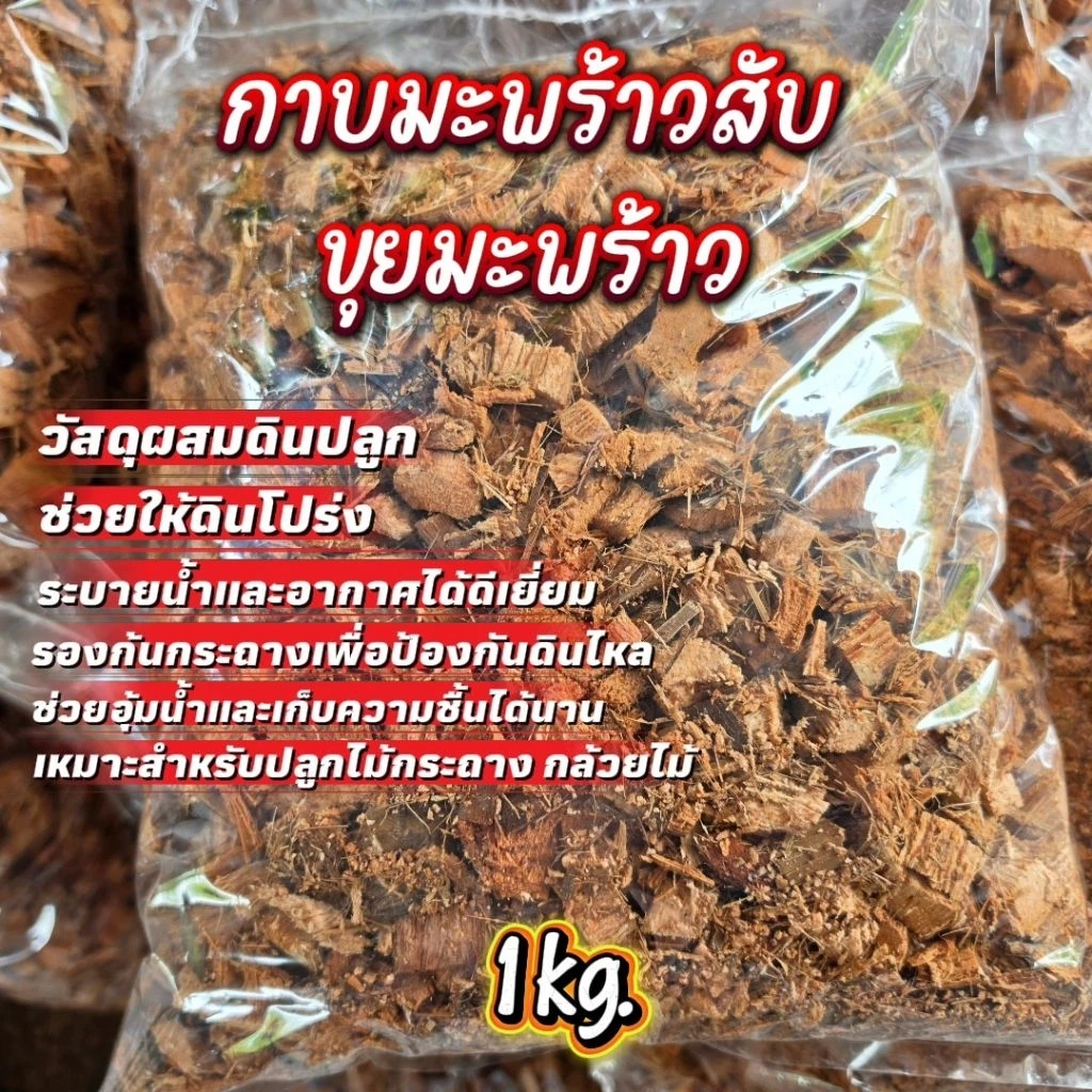 กาบมะพร้าวสับ ขุยมะพร้าว ขี้ววนม แกลบ 1กิโลกรัม ขึ้นอยู่กับความชื้นของสิรค้า