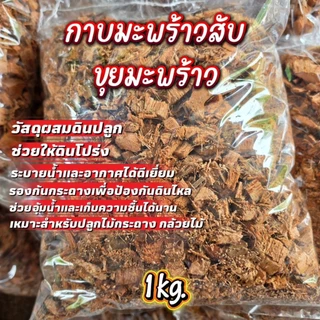 กาบมะพร้าวสับ ขุยมะพร้าว ขี้ววนม แกลบ 1กิโลกรัม ขึ้นอยู่กับความชื้นของสิรค้า