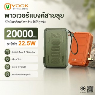 YOOK แบตสํารอง 20000 powerbank แบตสำรองพกพา PD22.5W มีสายชาร์จและปลั๊กในตัว