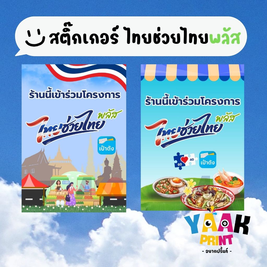 สติ๊กเกอร์ ไทยช่วยไทย คนละครึ่งพลัส สำหรับร้านค้า เคลือบพลาสติกกันน้ำ A6 A5 A4 A3