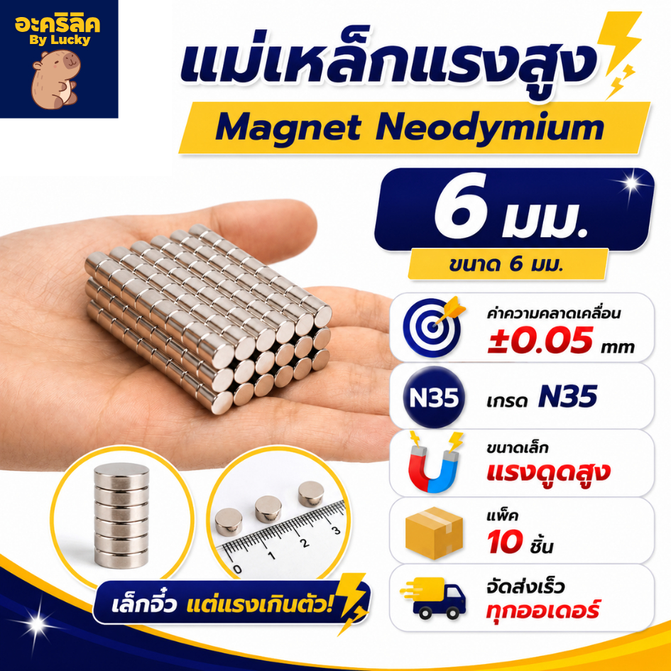 แม่เหล็กแรงสูง ขนาด 6 มม Magnet Neodymium แม่เหล็กแรงสูง งานประดิษฐ์ DIY 10 ชิ้น