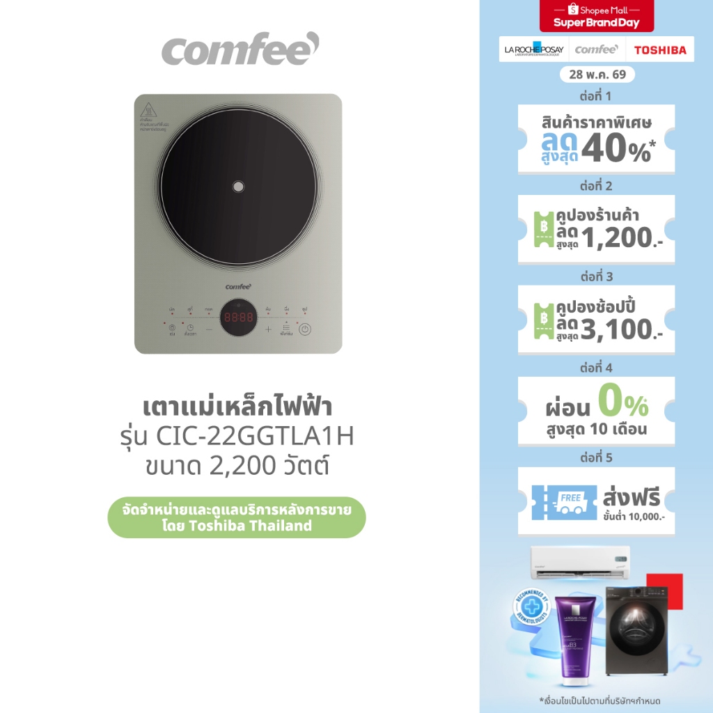 Comfee เตาแม่เหล็กไฟฟ้า 2200 วัตต์ รุ่น CIC-22GGTLA1H