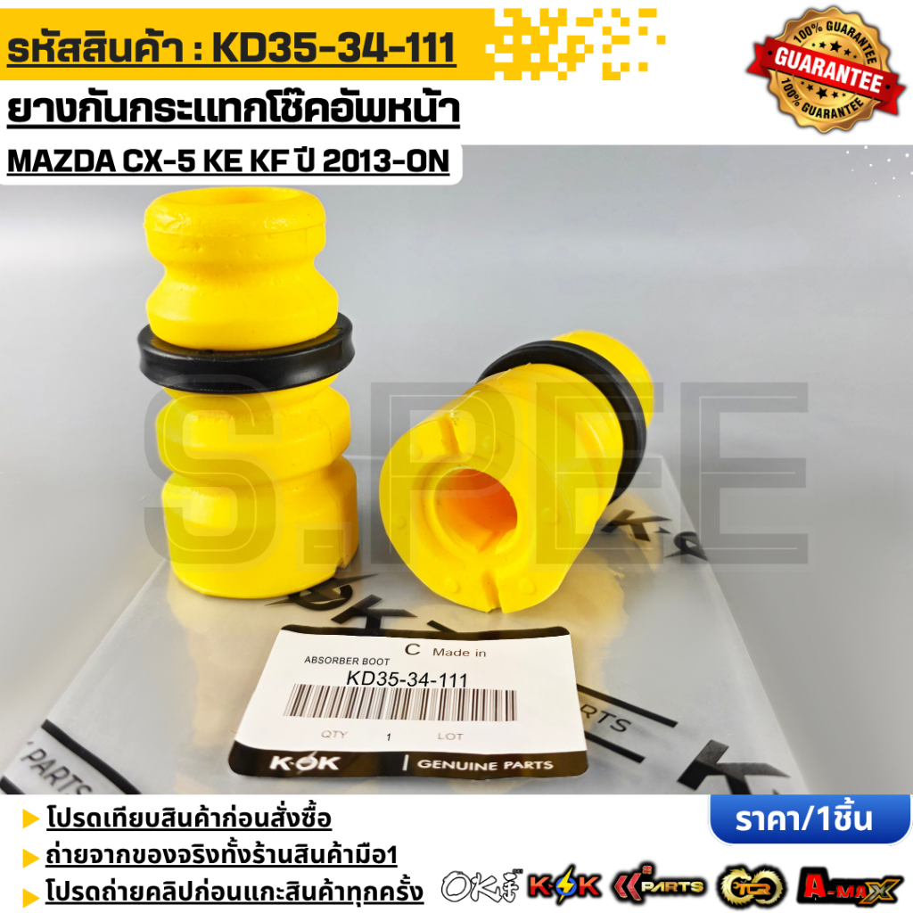 ยางกันกระแทกโช๊คอัพหน้า Mazda CX-5 KE KF ปี 2013-ON OEM#KD35-34-111