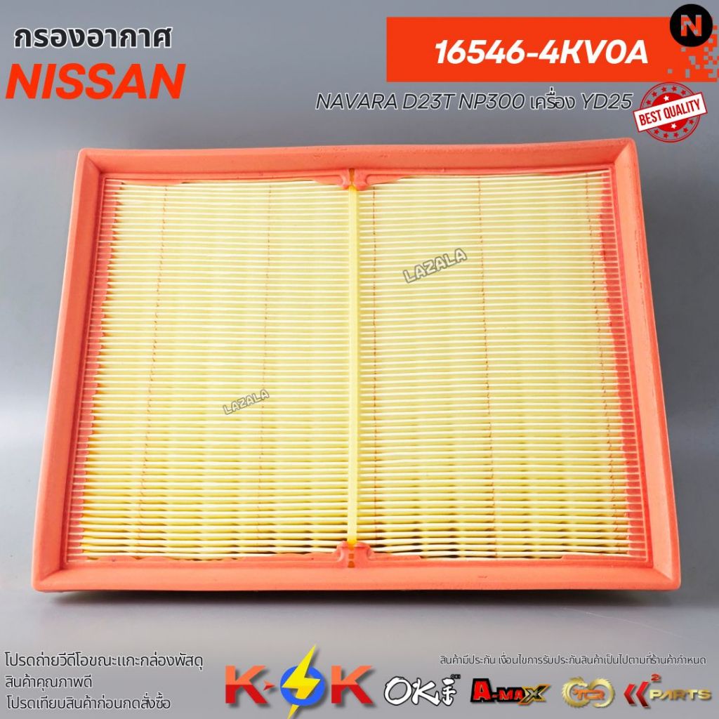 กรองอากาศ NAVARA D23T NP300 เครื่อง YD25#16546-4KV0A