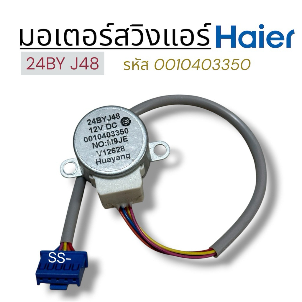 มอเตอร์สวิงแอร์ไฮเออร์ แท้ 24BY J48