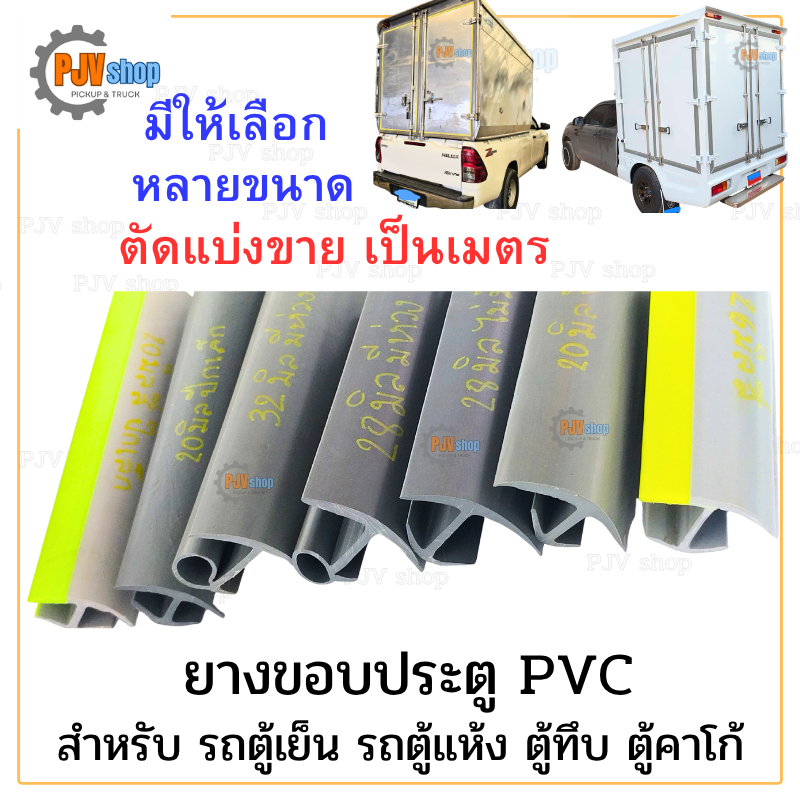 ยางขอบประตู PVC สำหรับ รถตู้เย็น รถตู้แห้ง ทึบ ตู้คาโก้ [ตัดแบ่งขายเป็นเมตร] [มีให้เลือกหลายขนาด]