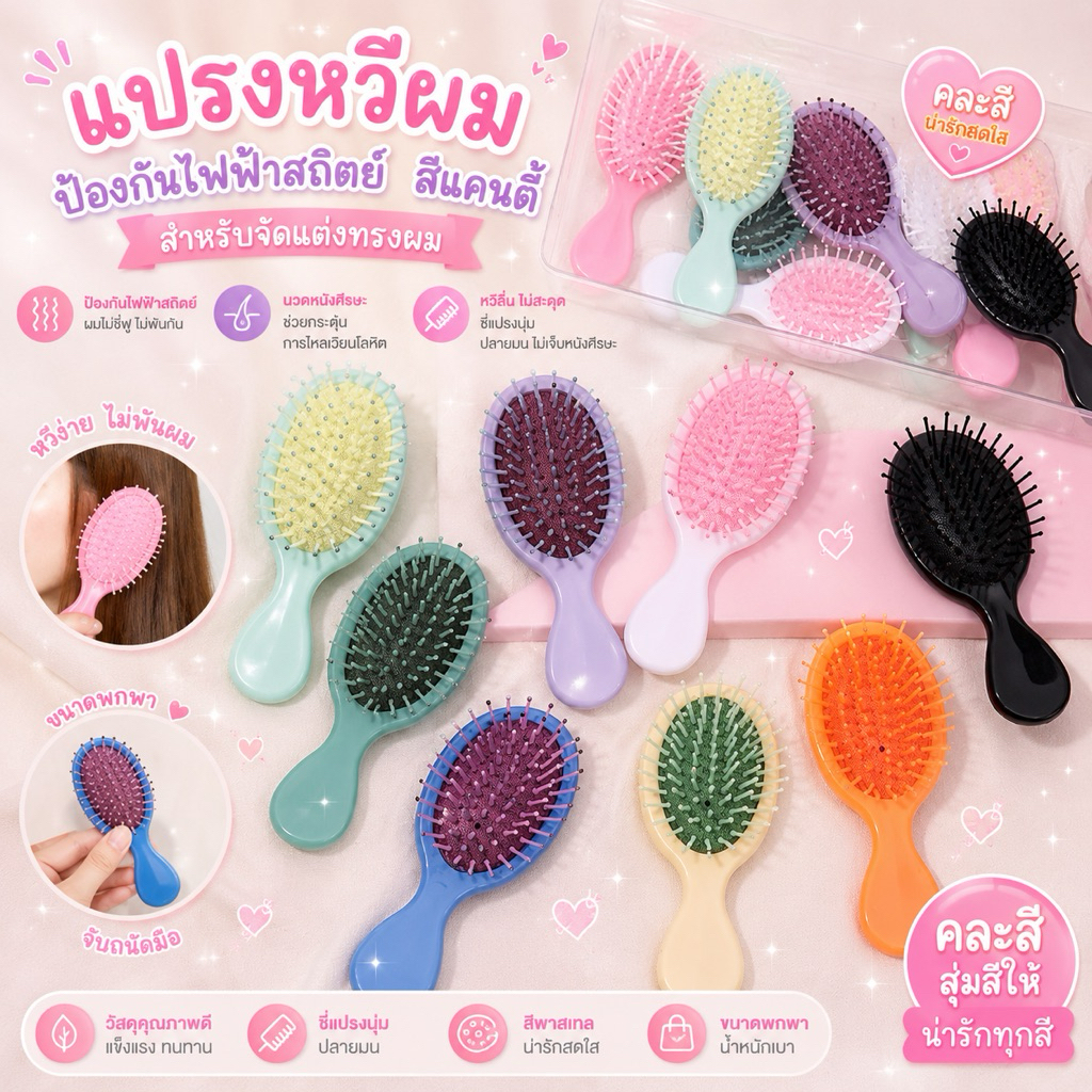 แปรงหวีผม ป้องกันไฟฟ้าสถิตย์  สีแคนดี้ (คละสี)สําหรับจัดแต่งทรงผม