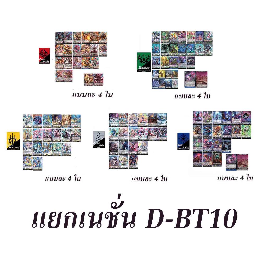 แวนการ์ด แยกเนชั่น D-BT10