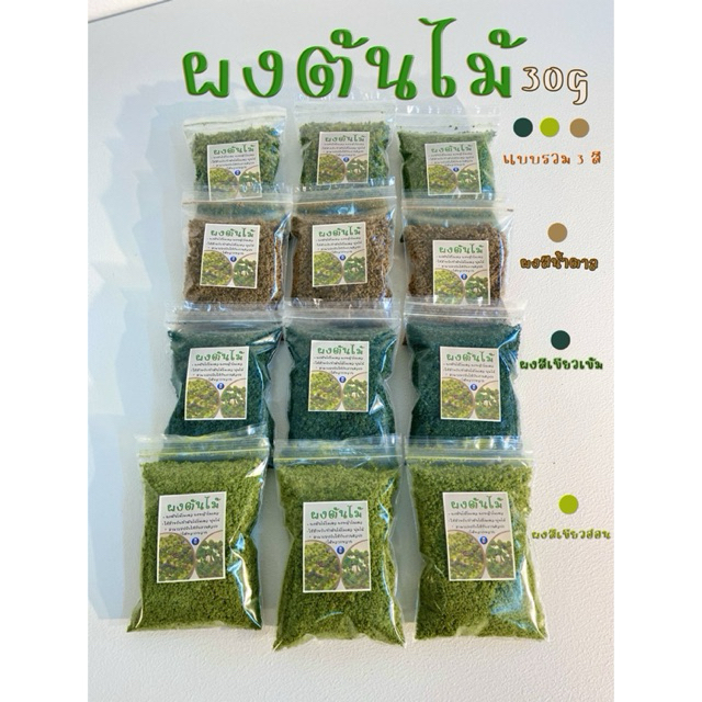 ผงต้นไม้โมเดล ผงหญ้าโมเดล พุ่มไม้ต่างๆ มี4สี สีเขียวอ่อน สีเขียวเข้ม สีน้ำตาลอ่อน สีผสม3สี ปรับใช้กับงานศิลปะได้หลากหลาย