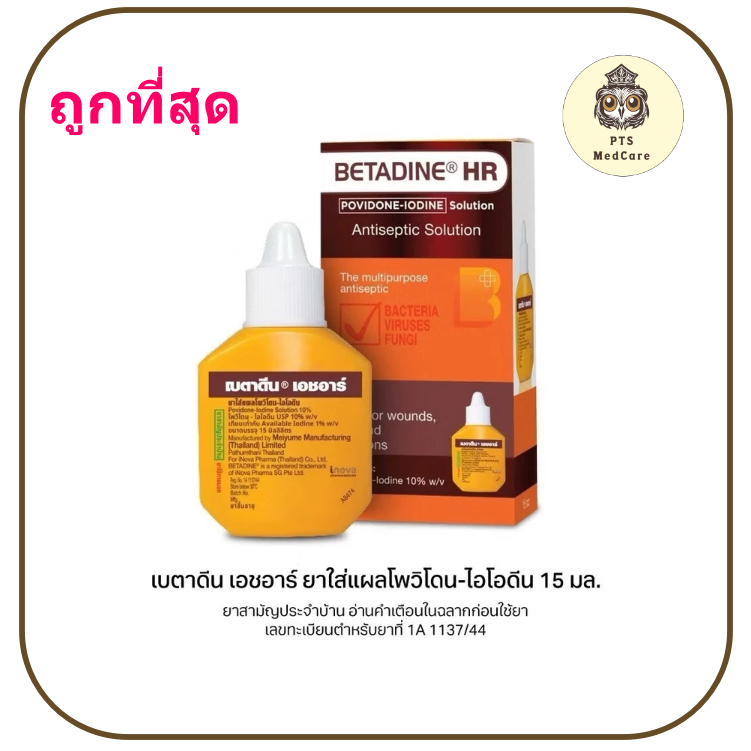 Betadine HR สำหรับรักษาแผลสด เบตาดีน โซลูชั่น ยาสามัญประจำบ้าน.