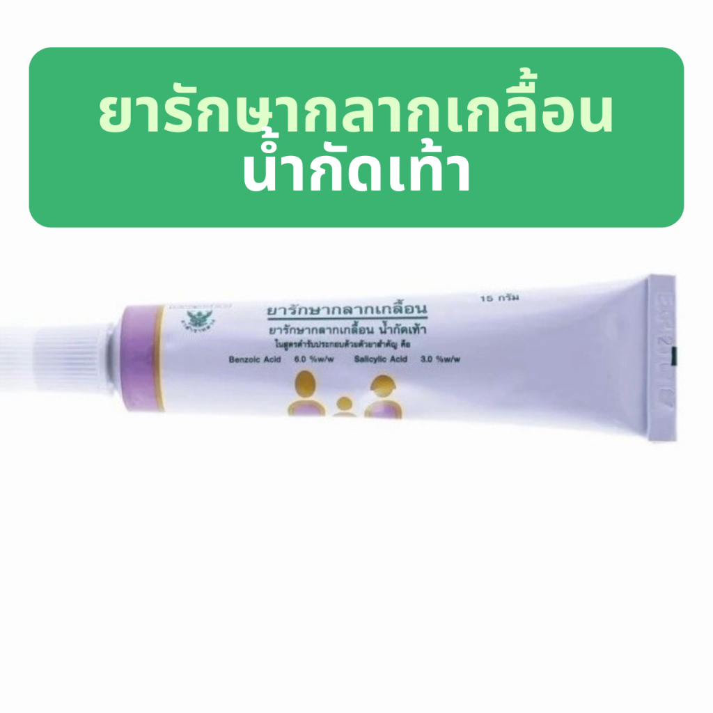 ส่งไว พร้อมส่ง✨✅ ยารักษากลากเกลื้อน 15กรัม ยาสามัญประจำบ้าน ขี้ผึ้ง กลากเกลื้อน น้ำกัดเท้า ผื่นคัน องค์การเภสัชกรรม GPO