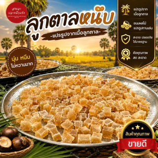 ✨ลูกตาลหนึบ แปรรูปจากลูกตาลโตนด ผลิตโดยวิสาหกิจชุมชน หวานน้อย เคี้ยวเพลิน หนึบอร่อย