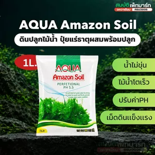 ดินปลูกไม้น้ำ Amazon soil ขนาด 1/3/9kg ใช้สำหรับปลูกพรรณไม้น้ำ ช่วยปรับค่าph มีสารอาหาร แร่ธาตุต่างๆ