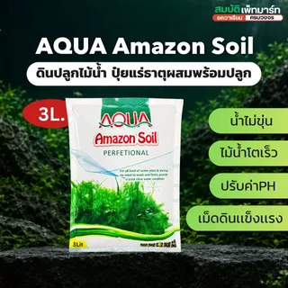 ดินปลูกไม้น้ำ Amazon soil ขนาด 1/3/9kg ใช้สำหรับปลูกพรรณไม้น้ำ ช่วยปรับค่าph มีสารอาหาร แร่ธาตุต่างๆ