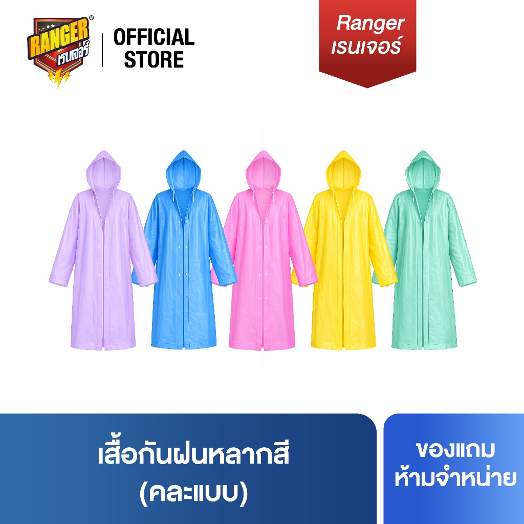 [ของแถม] เสื้อกันฝนหลากสี 99132