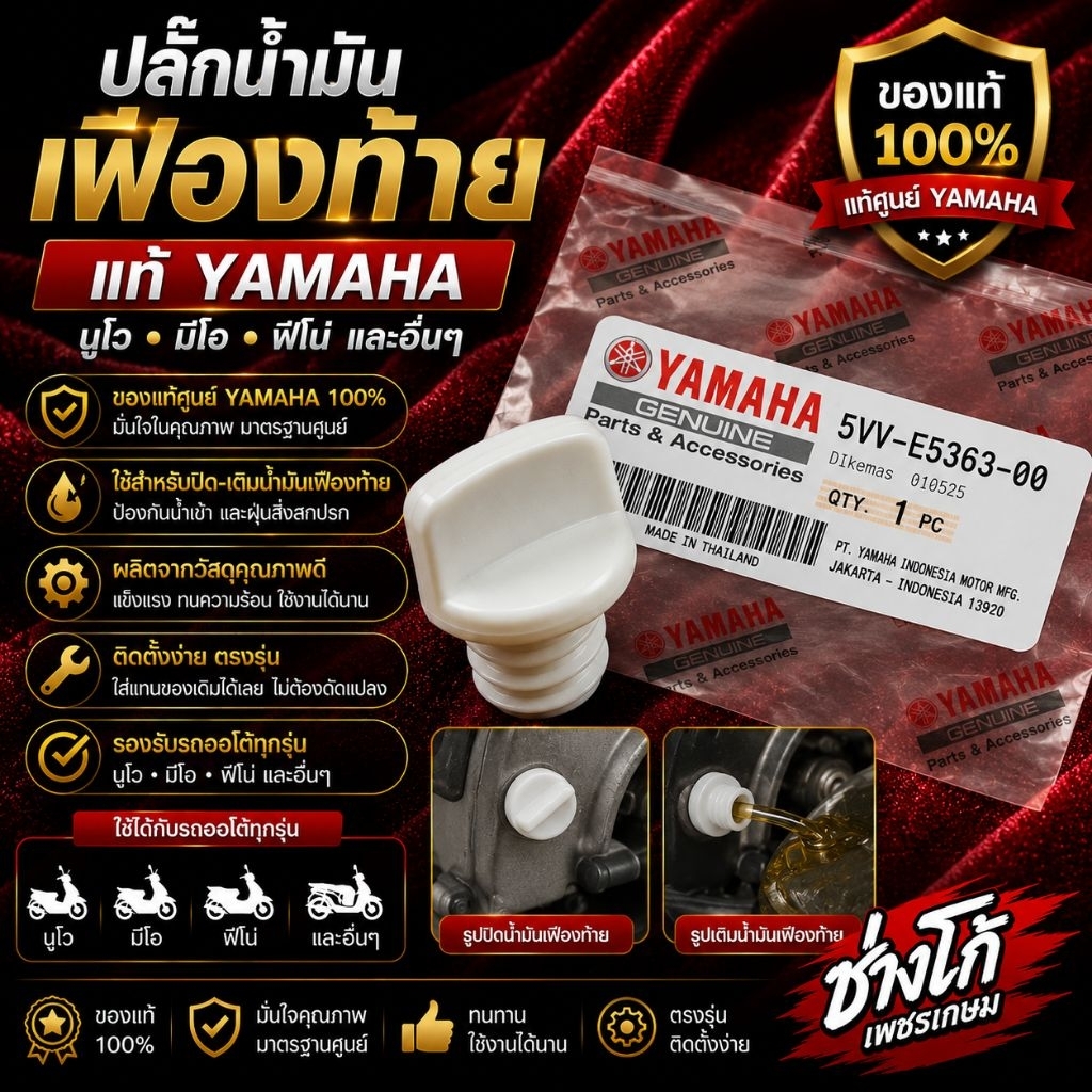 ปลั๊กน้ำมันเฟืองท้าย​ แท้​ นูโว​ มีโอ​ ฟี​โน่​ และอื่นๆ  รูปิด​ รูเติม​ น้ำมันเฟืองท้าย​ ของแท้YAMAHA​