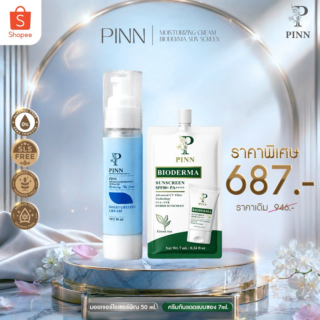 Pinn มอยเจอไรเซอร์ขนาด 50 ml 1 ขวด + กันแดดขนาด 7 ml 1 ซอง ราคา 687.-