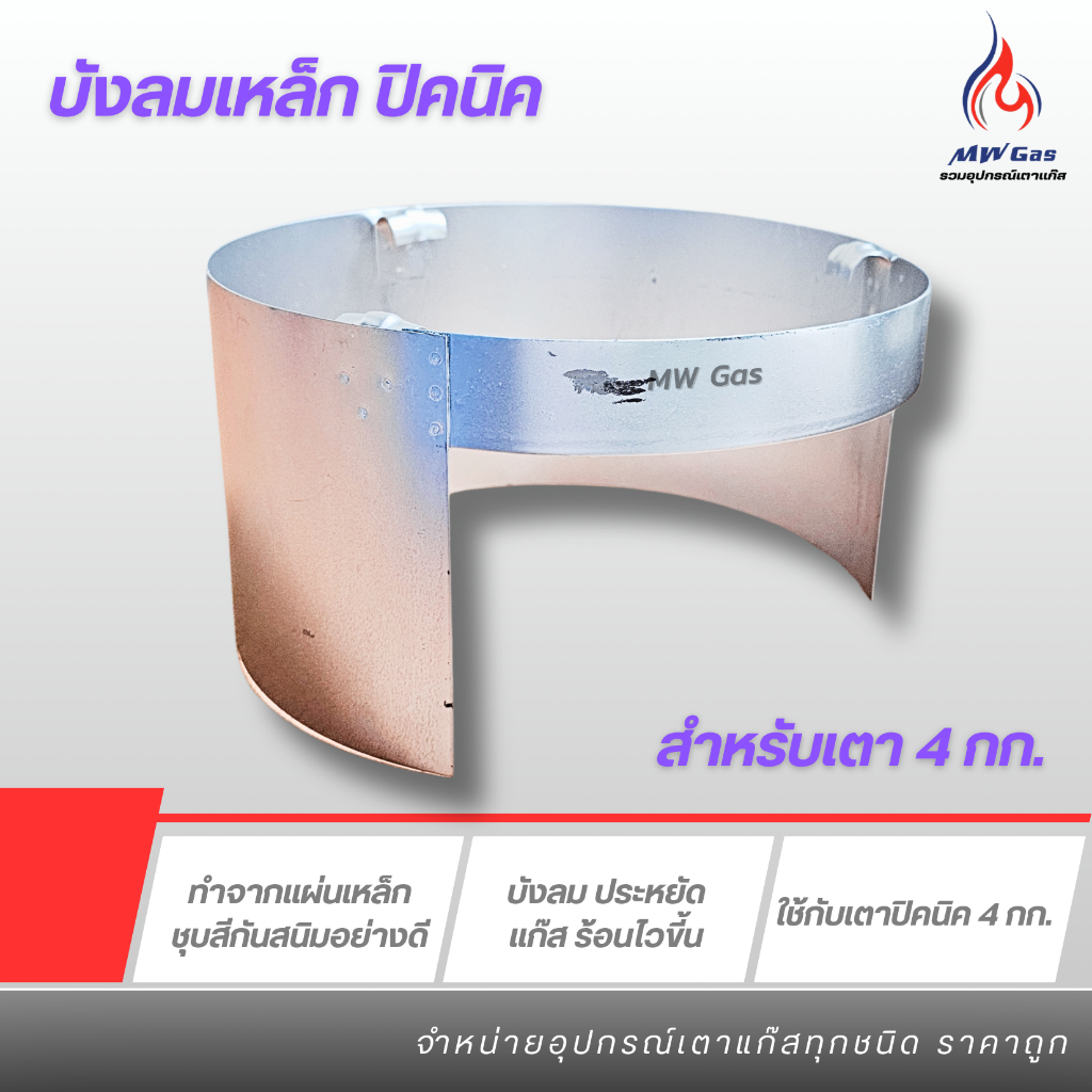 บังลม เตาแก๊ส ปิคนิค 4 กก. แบบเหล็ก บังลม เตาแก๊ส บังลมปิคนิค ที่บังลมปิคนิค ที่บังลมเตาแก๊ส