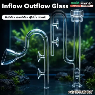 Inflow Outflow Glass Pipe Lilly /Spin/Skimmer ท่อแก้วตู้ไม้น้ำ ดีไซน์หรู น้ำไหลสวยตู้ดูพรีเมียม