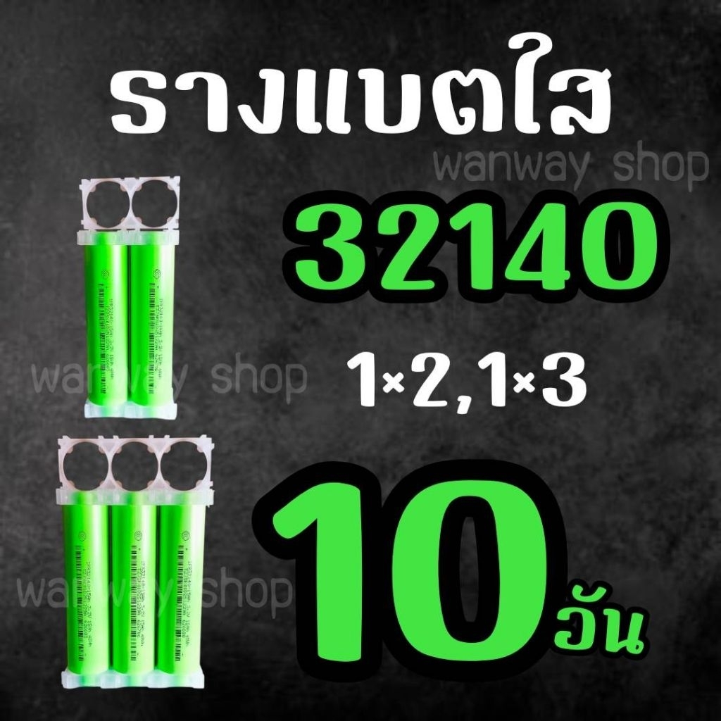 🔥พร้อมส่ง..จากไทย🇹🇭 รางแบตใส 32140, 1×2,1×3 จำนวน 10 อัน ส่งของทุกวัน