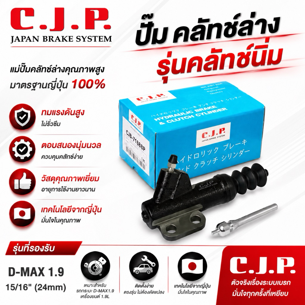 CJP JAPAN ปั๊มคลัทช์ล่าง รุ่นคลัทช์นิ่ม D-MAX 1.9 ขนาด 15/16”(24มิล) #C-CIS378BSP