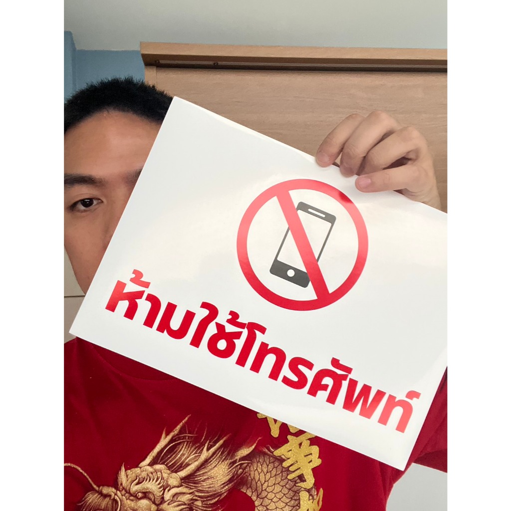 ป้ายสติกเกอร์ห้ามใช้โทรศัพท์ ขนาด30x22cm หรือขนาด a4 ออกใบกำกับภาษีได้