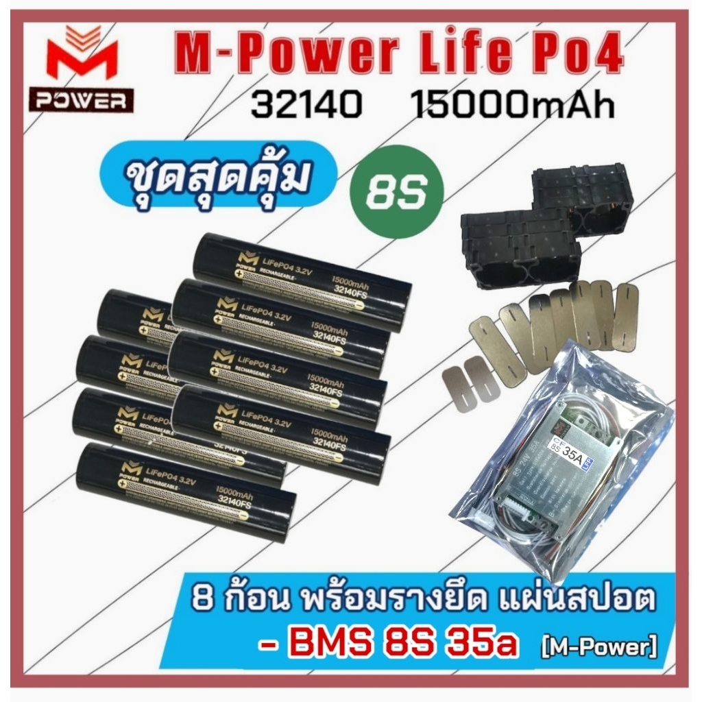 [SALE]แบตลิเธียมฟอสเฟต M-Power/Ai-Power 8S💥ชุดสุดคุ้ม💥8ก้อน พร้อมรางยึด แผ่นสปอต *BMS 8S 35ah [M-Pow