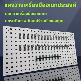 Pegboard Size.(90x45 cm.)แผงแขวนเครื่องมือ แผงแขวน ที่แขวนเครื่องมือ สินค้าพร้อมส่งในไทย