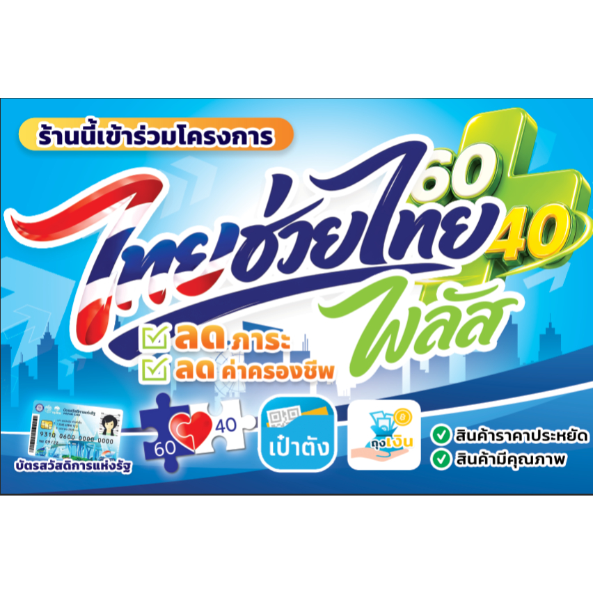 ป้ายไทยช่วยไทยพลัส ฟิวเจอร์บอร์ด  สติกเกอร์รีดฟิวเจอร์บอร์ด  ขนาด A2 A3 A4 A5 กันน้ำ ทนแดด ทนฝน สีสดใส