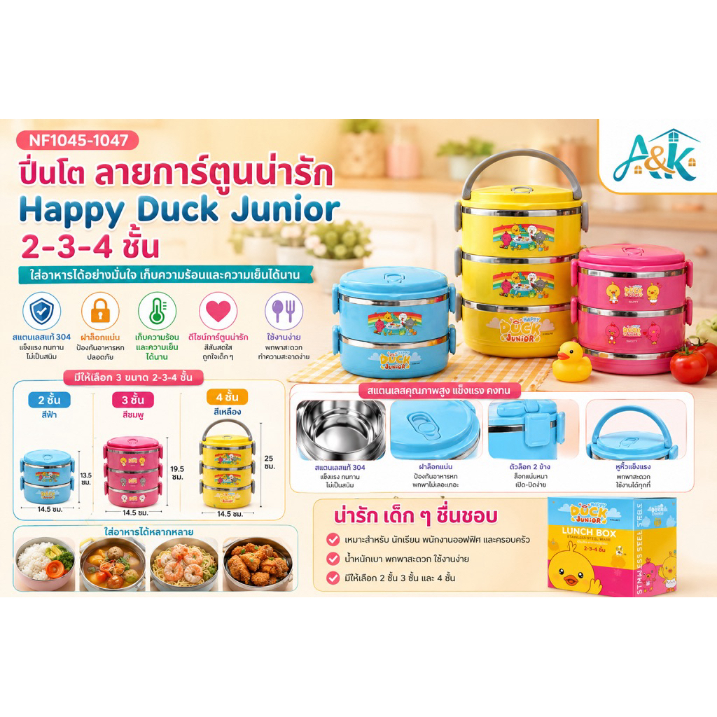 A&k family shop ปิ่นโตลายการ์ตูน Happy Duck Junior มี2-3-4ชั้น ปิ่นโตใส่อาหาร สแตนเลสอย่างดี ที่ล็อกแน่น NF1045-1047