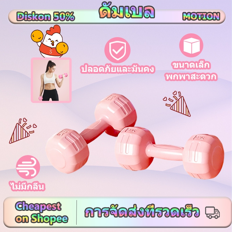 [Motion] ดัมเบล 1 kg ดัมเบล 2 kg ดัมเบล 3 kg ชุดดัมเบล ดัมเบลอ เวทเทรนนิ่ง dumbbell