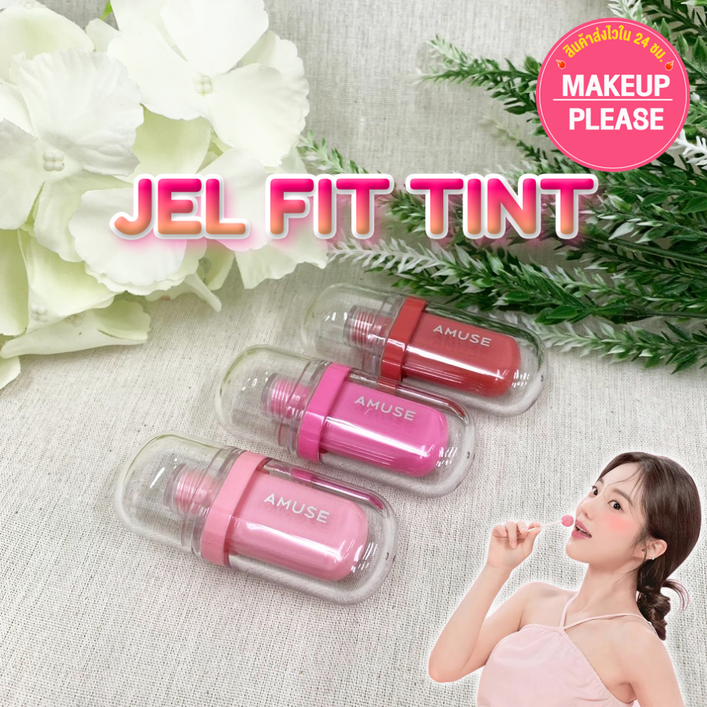 แท้💯ส่งไว🚀 Clearance Sale🔥 Jel-Fit Tint 3.8g ลิปทิ้นต์เนื้อเจลลี่ อะมิวส์ เจล ฟิต ทิ้นต์ ฉ่ำ ติดทน #LP #VV