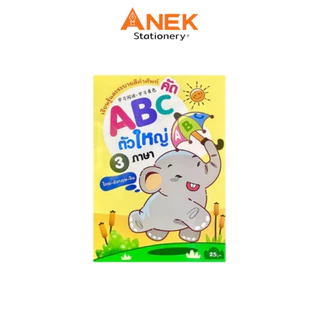 สมุดฝึกเขียน ฝึกคัด 3 ภาษาพร้อมคำอ่าน ก.ไก่ ABC พร้อม สมุดภาพระบายสี การ์ตูน น่ารัก คละลาย (จำนวน 1 เล่ม)