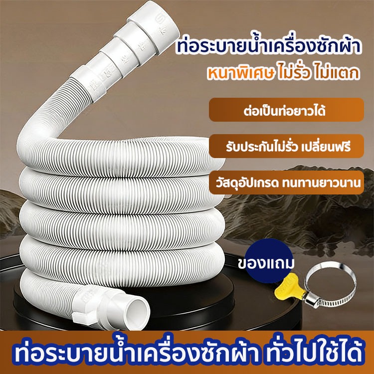 ✨สินค้าพร้อมส่ง✨ ท่อระบายน้ำเครื่องซักผ้า ท่อน้ำทิ้งเครื่องซักผ้า ยาว 2/3ม แถมคลิปรัดท่อฟรี วัสดุหนา ยืดหยุ่น ไม่รั่ว