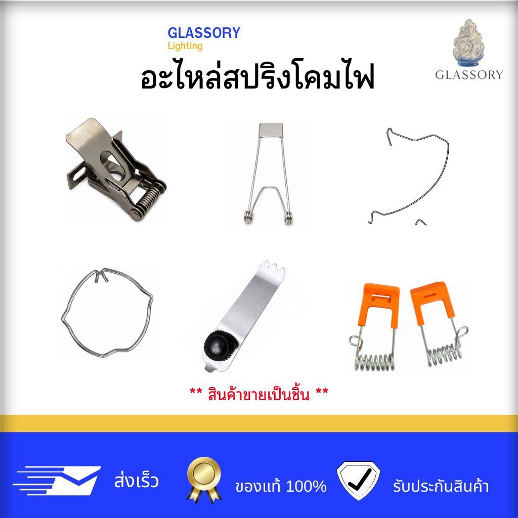 GLASSORY | อะไหล่สปริงโคมไฟ LED / คลิปสปริงดาวน์ไลท์ / อะไหล่ล็อคโคมไฟ ขายเป็นชิ้น