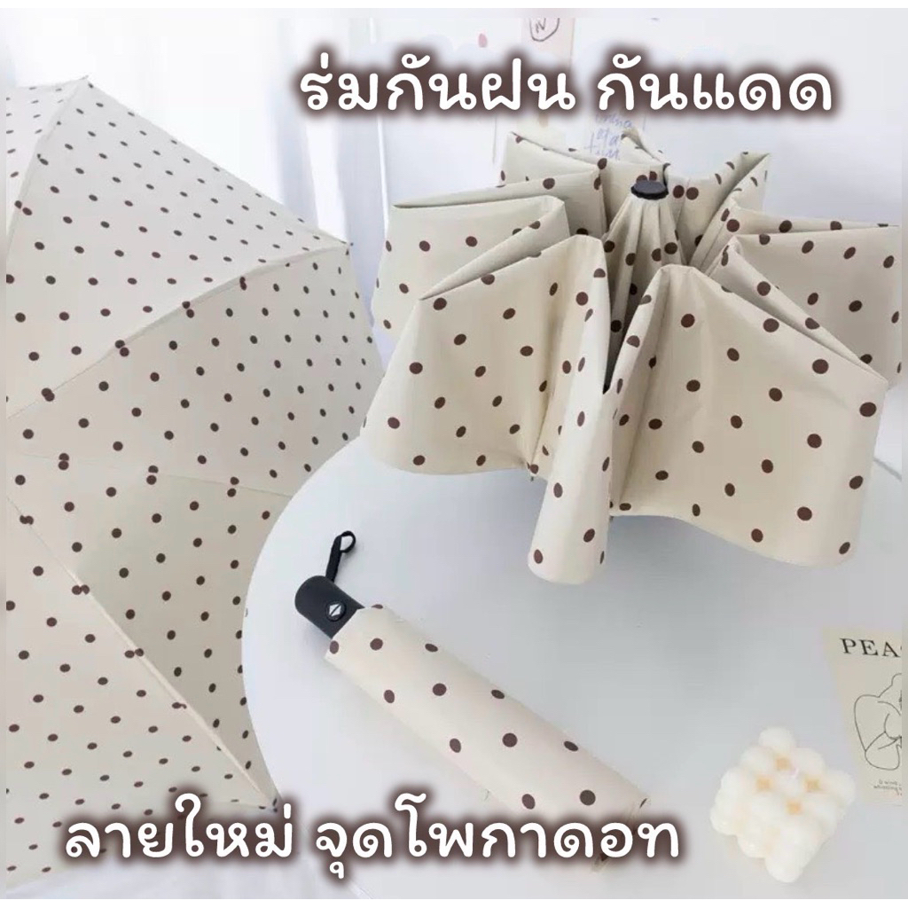 ☂️พร้อมส่ง☔️ร่มพับอัตโนมัติ กันแดด กันฝน ร่มพับ สีพื้นลายจุด มินิมอล พกพาสะดวก น้ำหนักเบา