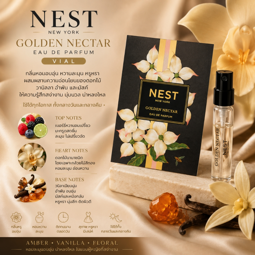 น้ำหอม Vial Nest Golden Nectar EDP น้ำหอมผู้หญิงแนว Amber Vanilla Floral ที่ให้ฟีลอบอุ่น หวานละมุน และดูแพง