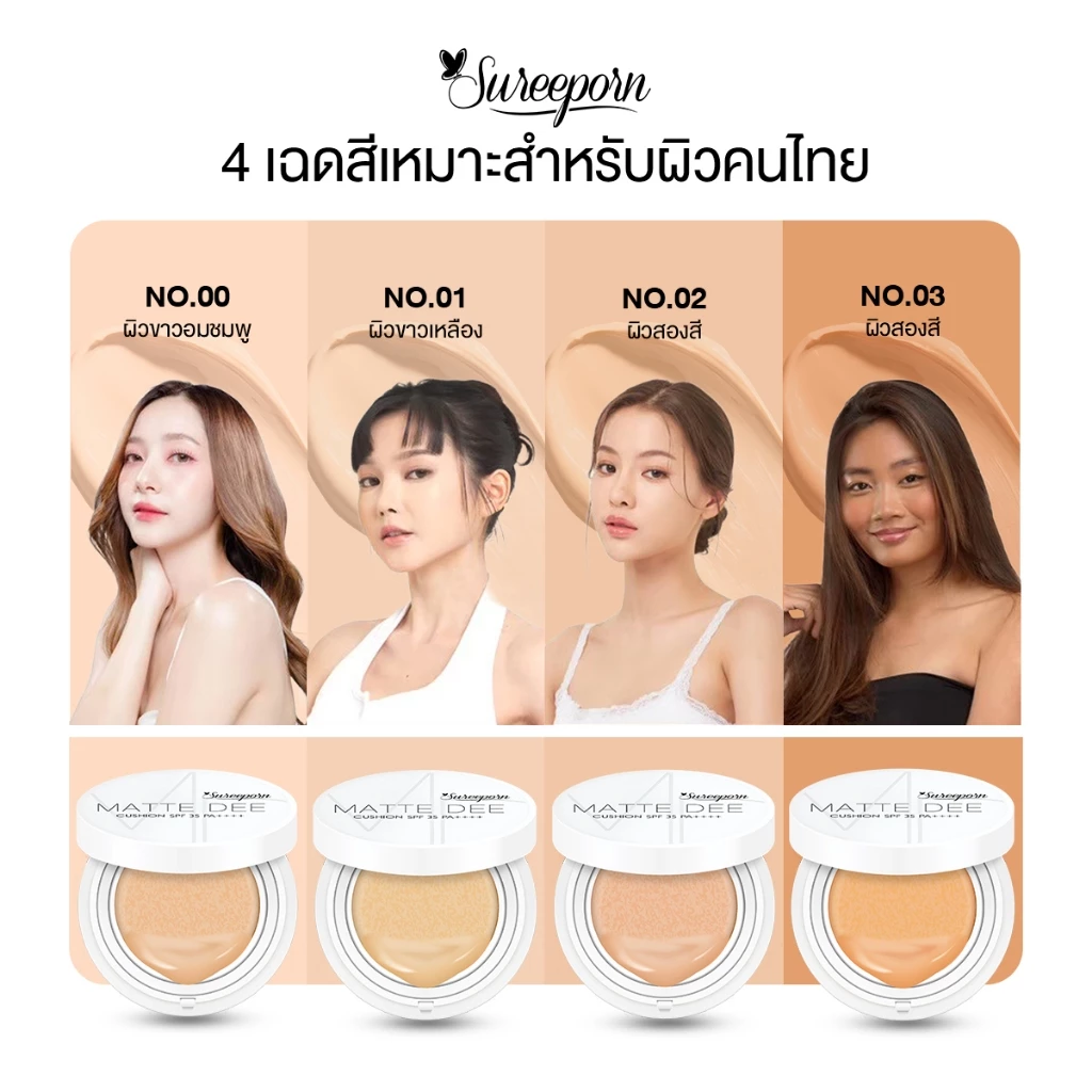 คุชชั่นสุรีย์พรพร้อมบลัชออน thumbnail 3