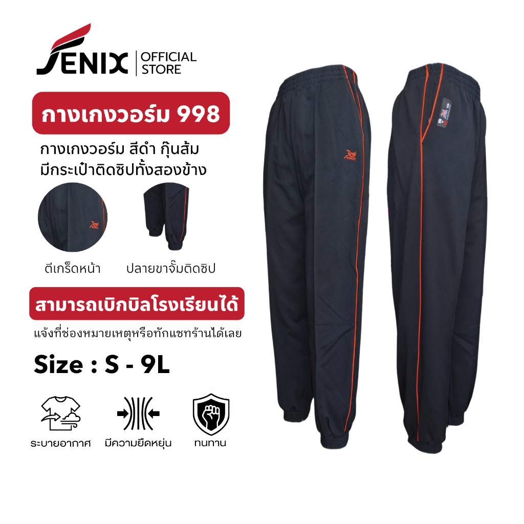 กางเกงวอร์ม Fenix รุ่น 998 แถบสีส้ม ปักโลโก้นกฟีนิกซ์สีส้ม ไซส์ M - 9XL